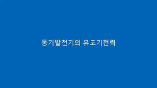 동기발전기의 유도기전력 [upl. by Nylarahs]