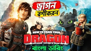 How To Train Your Dragon  Bangla funny Dubbing  ARtStory [upl. by Sinai]