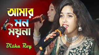 আমার মন ময়না  Amar mon moyna Disha Roy Baul song [upl. by Morrison]