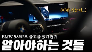 520i 530i 출고하셨거나 예정이라면 꼭 체크할 부분 정리했습니다 강준영 과장의 신형 5시리즈 출고 설명 [upl. by Sigmund]