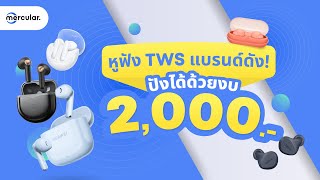 5 หูฟัง True Wireless แบรนด์ดัง ปังได้ด้วยงบ 2000 [upl. by Airtap]