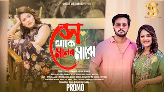 Se Thake Moner Majhe  সে থাকে মনের মাঝে  Irfan Sajjad  Mousumi Mou  Promo  New Bangla Natok [upl. by Nidia]