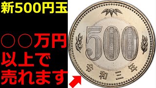 【有料級】使いづらい新500円玉が○○万円以上で売れます。【コイン解説】 [upl. by Ainadi]