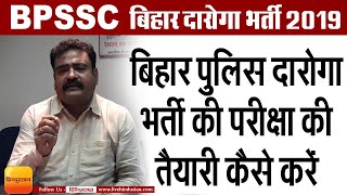 Bihar Police Recruitment 2019  जानें परीक्षा की तैयारी कैसे करें  BPSSC बिहार पुलिस दारोगा भर्ती [upl. by Langham]