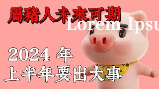 屬豬人2024 年上半年要出大事上半年的吉月佛語禪心 運勢 風水 佛教 生肖【佛語】 [upl. by Aihsila]