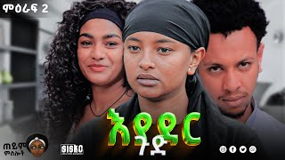 እያደር ጉድ  ምርዕፍ 2 ቅምሻ  new Ethiopian drama 2024 [upl. by Carlota]