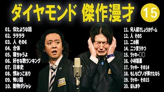 ダイヤモンド 傑作漫才コント15【睡眠用・作業用・ドライブ・高音質BGM聞き流し】（概要欄タイムスタンプ有り） [upl. by Lienad]