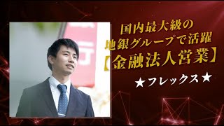 株式会社東日本銀行国内最大級の地銀グループで活躍！【金融法人営業】★フレックス [upl. by Ocer]