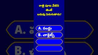 Gk Questions and Answers in TeluguGenrel knowledgeshorts [upl. by Aracahs]