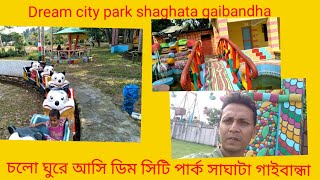 Dream city park shaghata gaibandha ডিম সিটি পার্ক সাঘাটা গাইবান্ধা [upl. by Loats]