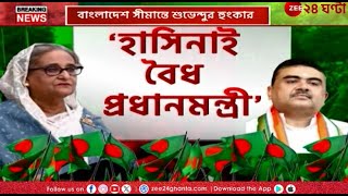 Suvendu Adhikari  Sheikh Hasina বাংলাদেশ সীমান্তে দাঁড়িয়ে শুভেন্দুর হাসিনাসওয়াল  Zee 24 Ghanta [upl. by Keyte867]