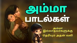 Amma sentiment Tamil songs  அம்மா பாடல்கள்  Siva Audios [upl. by Nehcterg]