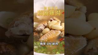 【甘丹慶菜喇】一鍋到底的【蒜頭雞湯】！蒜頭 雞腿排 湯 阿慶師 台語 [upl. by Pat688]