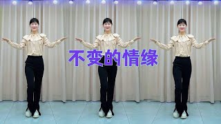 32步广场舞《不变的情缘》经典流行金曲，旋律好听极了 [upl. by Carolee124]