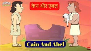 Bible Stories In Hindi Vol 2  केन और एबल  Cain And Abel  Animated Kids Jesus God Cartoon Stories [upl. by Yelnet]