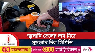 জ্বালানি তেলের দাম লিটারে ১৫ টাকা কমানো সম্ভব  Oil Price  CPD  Independent TV [upl. by Brad]