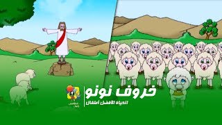 كارتون الخروف نونو  الحیاة الأفضل أطفال  Cartoon El Kharof El Nono  Better Life Atfal [upl. by Ade734]