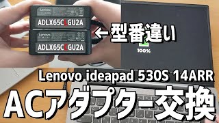 断線したのでLenovo ideapad 530S14ARR用に型番違いのACアダプターを購入（ADLX65CCGU2A →ADLX65CLGU2A）【再編集】 [upl. by Aronel]