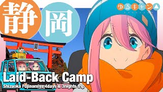 【聖地巡礼】ゆるキャン△ なでしこ編！映画アニメ舞台の山梨県身延町＆静岡県富士宮市へ！浩庵キャンプ場・身延山久遠寺・富士山本宮浅間大社・お好み食堂伊東・富士宮富士急ホテル等。Yuru Camp【4K】 [upl. by Ewell]