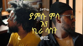 Yiketlal  Yamlu Molla amp Kira Last  Ethiopian Music 2023 [upl. by Osborne777]