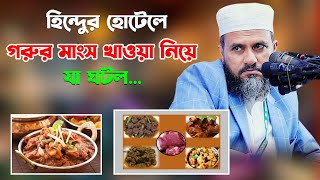 ইন্ডিয়া গিয়ে হিন্দুর হোটেলে গরুর মাংস খাওয়া নিয়ে যা ঘটল – মোশতাক ফয়েজী  Mostak Foyezi [upl. by Haeli]