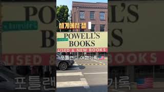 포틀랜드 여행 필수 코스 Powell’s bookstore 판타지 소설 뜨개책 덕후의 세계에서 젤 큰 서점 체험기 [upl. by Maleeny]