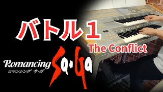 【ロマサガ】バトル１ エレクトーン演奏 Romancing SaGa  The Conflict  electone cover [upl. by Ettennej]