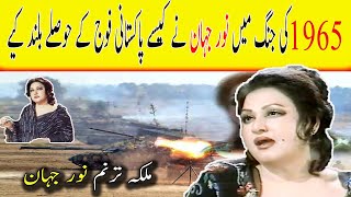 Noor Jahan’s role in the War of 1965  Story of Noor Jahan  Pakistan vs India 1965 [upl. by Ilowell]