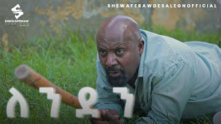 ለንደን አዲስ ኮሜዲ ድራማ London new comedy drama [upl. by Anihs]