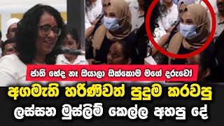 අගමැති හරිණිව පිස්සු වට්ටපු මුස්ලිම් කෙල්ල අහපු ප්‍රශ්නය [upl. by Demp757]