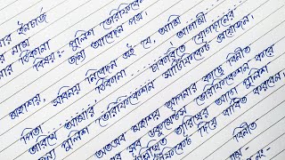 পুলিশ ভেরিফিকেশন সার্টিফিকেটের জন্য আবেদন পত্র  Application  Writing With Debika [upl. by Nosittam]