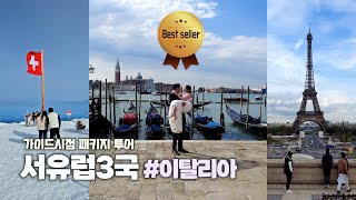 서유럽3국패키지 Ep02피렌체 베네치아 이탈리아 스위스 프랑스 [upl. by Doownil741]