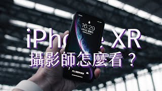 iPhone XR相機有多強？  從攝影師的角度看XR 蘋果最強的單鏡頭手機 你真的需要買到XS？ [upl. by Richie709]