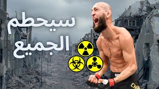 لماذا يُعتبر حمزة تشيماييف سلاح الدمار الشامل في اليو اف سي؟ [upl. by Hallagan197]