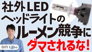 社外LEDヘッドライトバルブのルーメン競争に踊らされてはいけない【車の灯火類ラボ 第1回】 [upl. by Honan967]