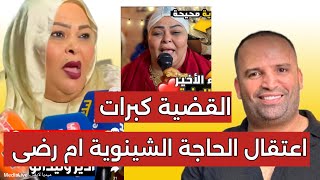 عاجل 👈ولد الشينوية يجر والدته الحاجة الشينوية وشخصيات معروفة إلى التحقيق 😱معطيات صادمة اكبر شبكة [upl. by Ireva692]