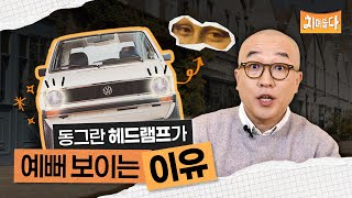 동그란 헤드램프가 예뻐 보이는 이유│차며들다 EP1 [upl. by Zacharie726]