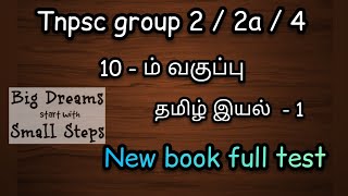 10th Tamil new book iyal 1 full test  10th iyal 1 question and answers [upl. by Baptlsta794]