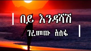 Geremew Assefa – Bey Endashash  ገረመው አሰፋ  በይ እንዳሻሽ ሙዚቃ በግጥም  Ethiopian Music Lyrics Video [upl. by Beltran987]