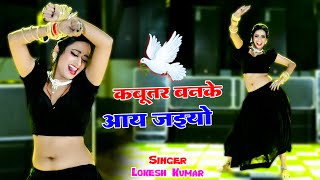 🔴Kabutar Banke Aa Jaiyo  कबुतर बनके आ जइयो  Lokesh Kumar Ke Dj Rasiya 2024 dance rasiya 2024 [upl. by Odnamra]