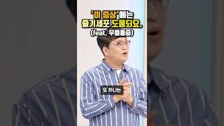 무릎 통증 원인 이 증상에는 줄기세포 치료 도움 되세요 무릎통증 관절염 줄기세포 줄기세포치료 나를살리는1교시 유정수원장 조인트힐병원 신인선 안주희아나운서 [upl. by Nosreme]