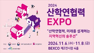 2024 산학연협력EXPO 지산학연협력 포럼 [upl. by Georgianna]