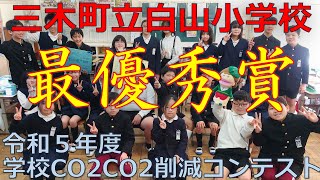 「三木町立白山小学校の取組」令和５年度学校CO2CO2削減コンテスト 最優秀賞✨ せとecoちゃんねる [upl. by Ray514]