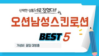 오션남성스킨로션 추천 리뷰 후기 TOP5 [upl. by Sgninnej986]