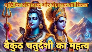 Vaikunth Chaturdashi ka Mahatva  बैकुंठ चतुर्दशी का महत्व  Baikunth Chaturdashi 2024 [upl. by Naamann]