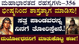 Ep356ಭೀಷ್ಮ ಶಸ್ತ್ರತ್ಯಾಗ ಮಾಡಲಿ ನಾನೊಬ್ಬನೇ ಯುದ್ಧ ಮುಗಿಸ್ತೇನೆThe Secrets Of Mahabharata Gaurish Akki [upl. by Kostival]