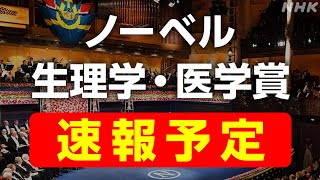 【ライブ配信予定】ノーベル賞2024 生理学・医学賞 きょう発表 [upl. by Itnaihc]