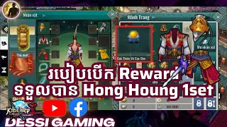 JX2Mobile របៀបបើក Reward ទទួលបាន Hong Houng 1set [upl. by Sadowski865]