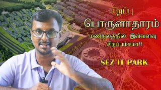 தமிழக தொழில்துறை வளர்ச்சியின் இரு முகங்கள்  SEZ vs NonSEZ  Tamil Nadu Industries [upl. by Alenas]