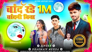 कालु बंदरिया का गाना 💔😭 चांद रडे चांदनी बिना kallu bandodiya2 music Singer Dharmain Mehda [upl. by Marston]